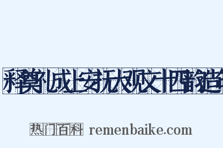 释奠礼成上安抚大观文十四韵造句是什么意思的图片